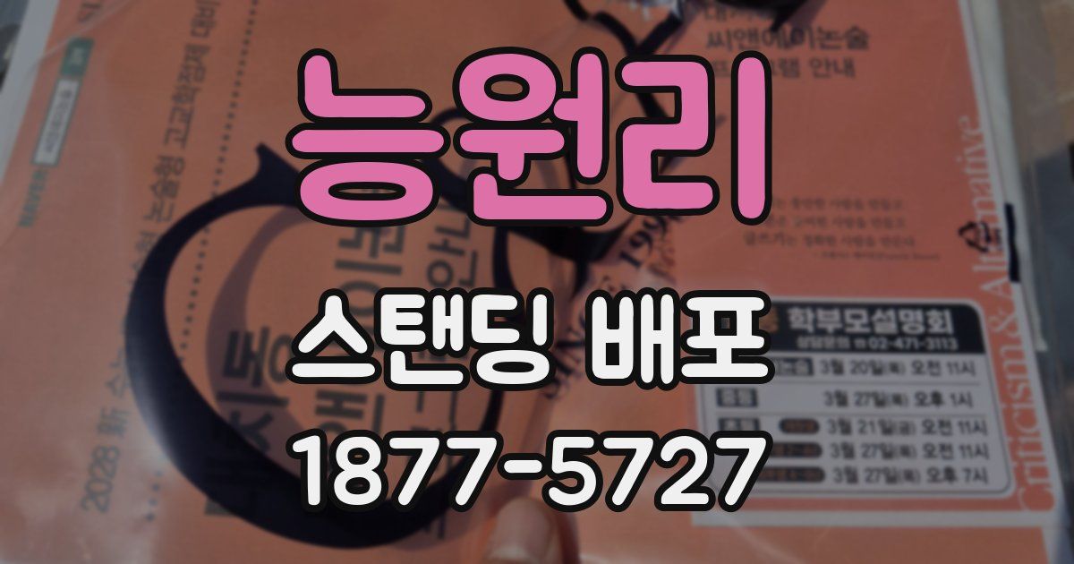 능원리 스탠딩 배포