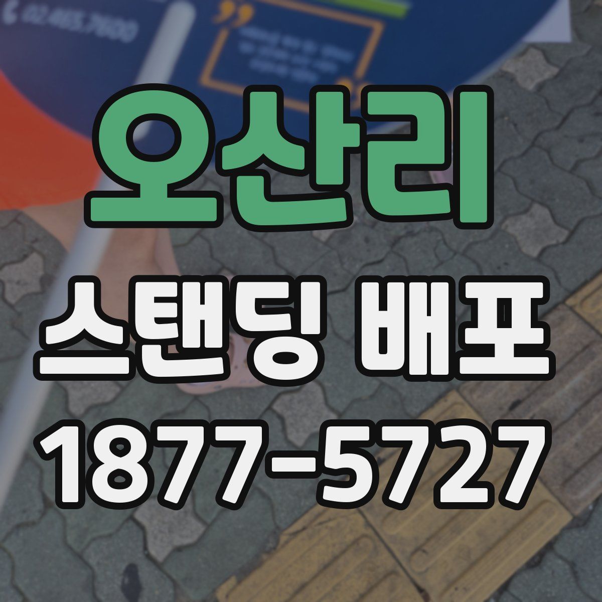 오산리 스탠딩 배포