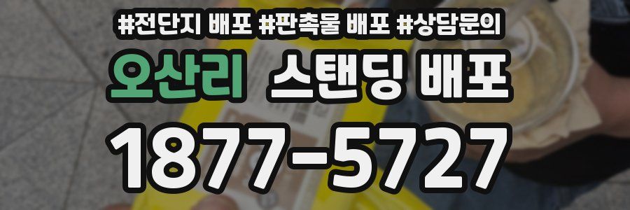 오산리 스탠딩 배포