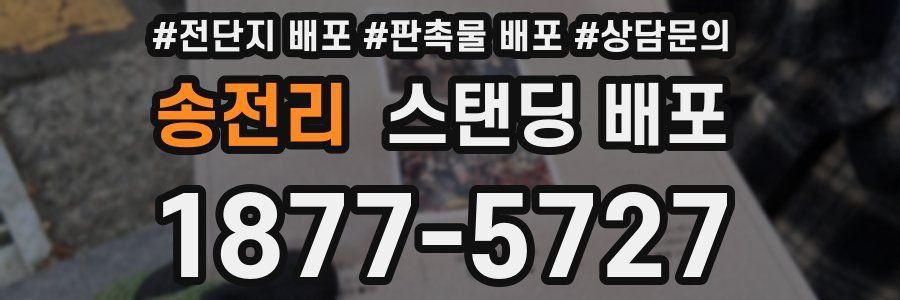 송전리 스탠딩 배포
