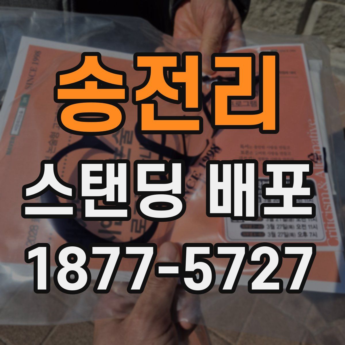 송전리 스탠딩 배포