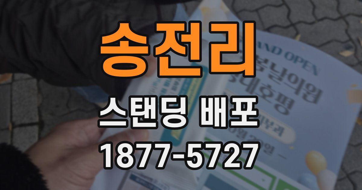 송전리 스탠딩 배포