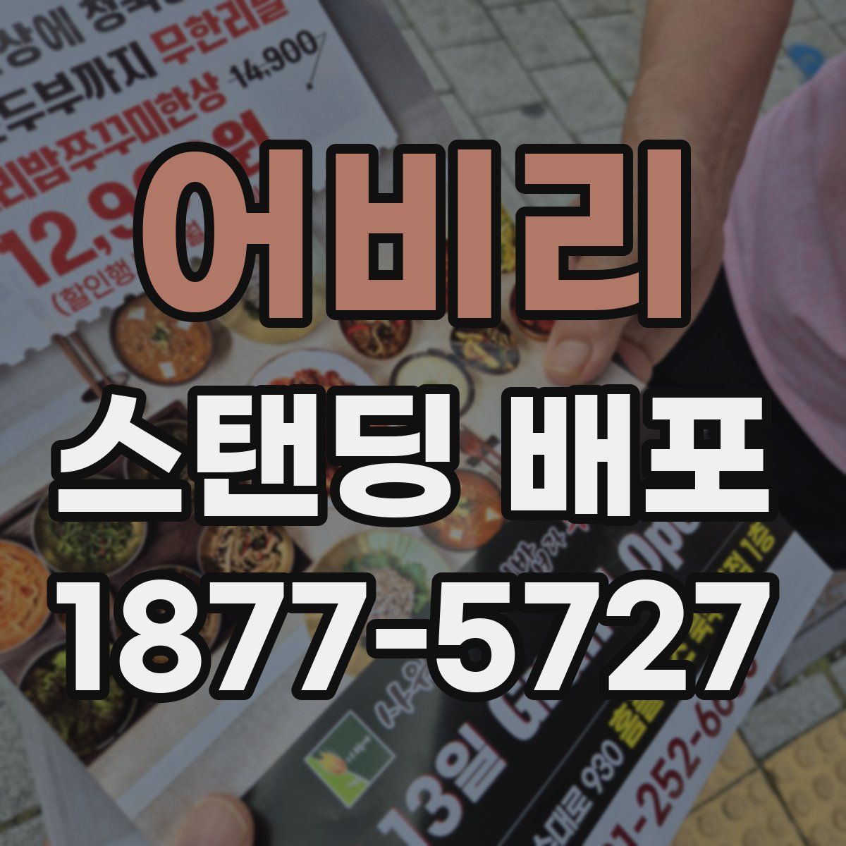 어비리 스탠딩 배포