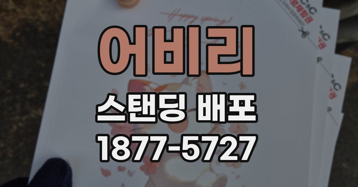 어비리 스탠딩 배포
