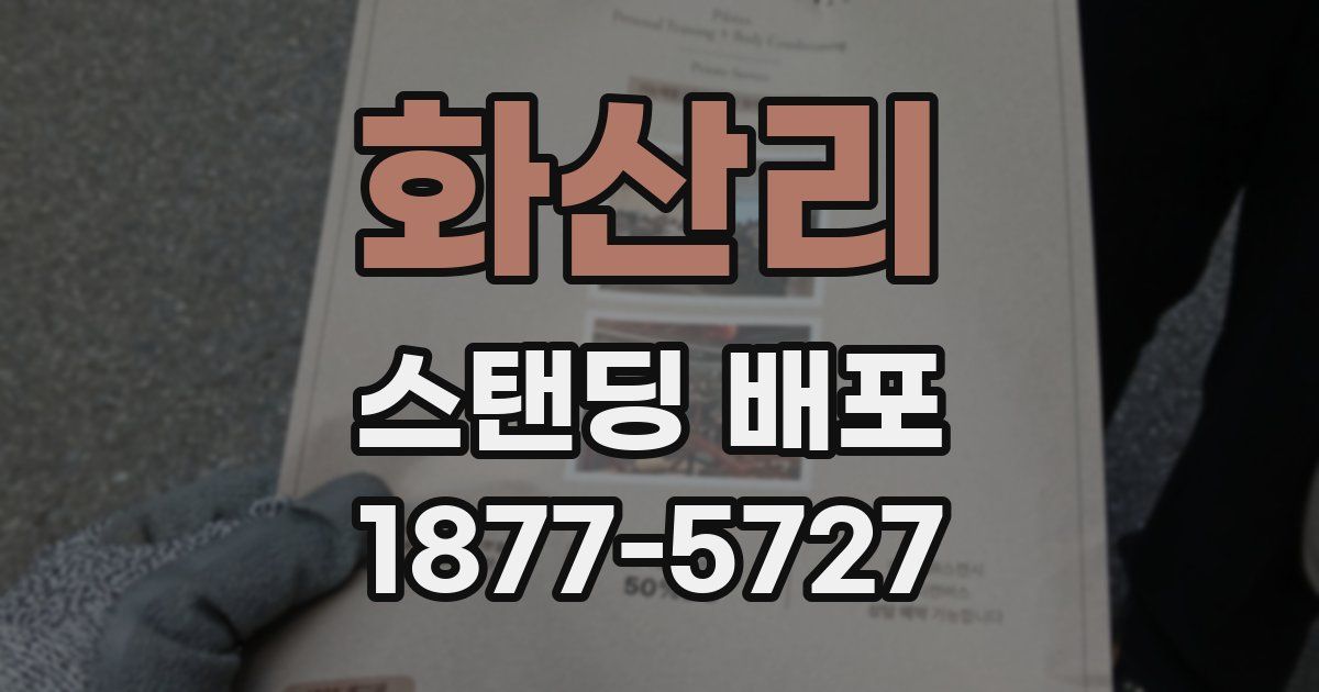화산리 스탠딩 배포