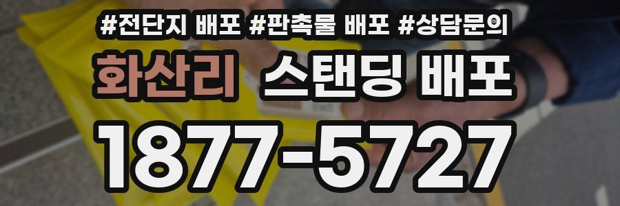 화산리 스탠딩 배포