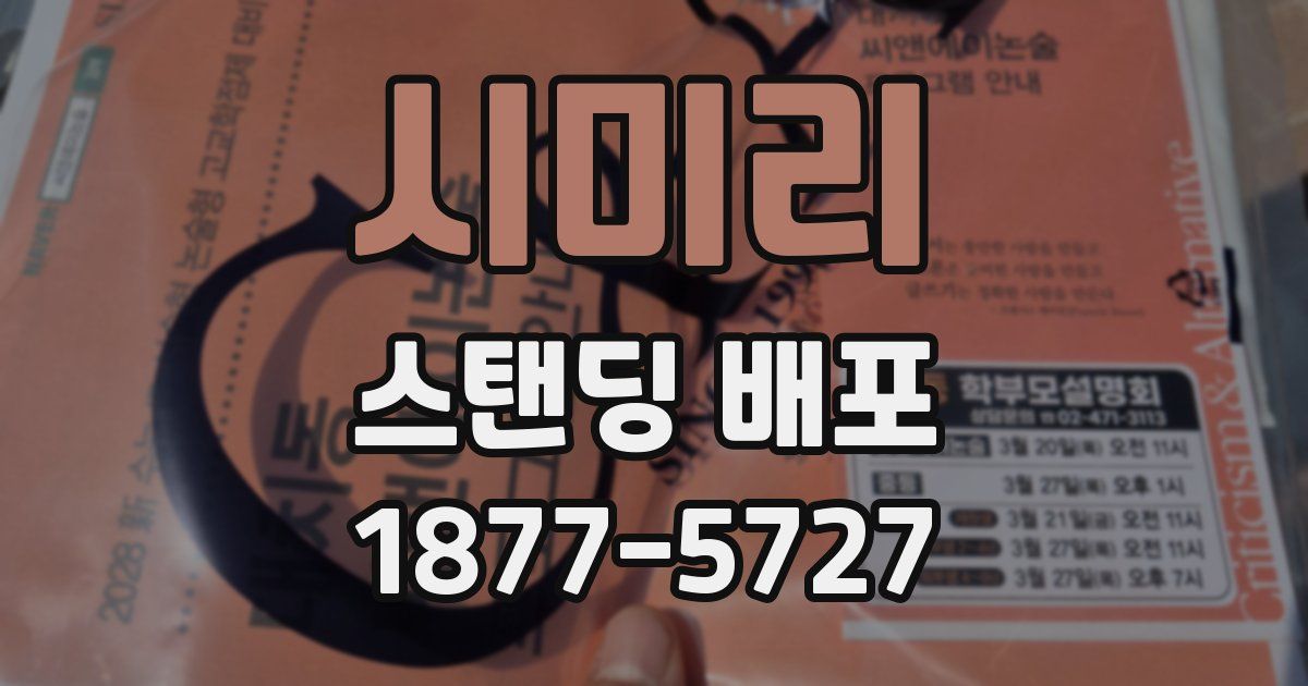 시미리 스탠딩 배포