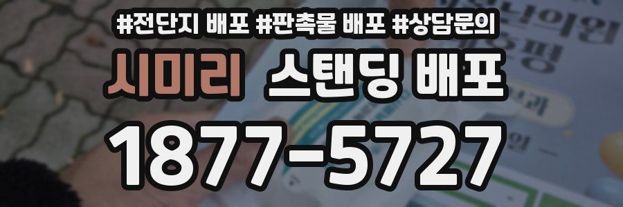 시미리 스탠딩 배포