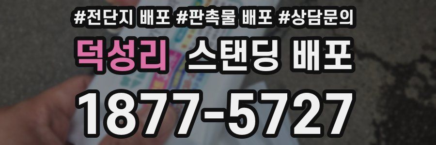 덕성리 스탠딩 배포