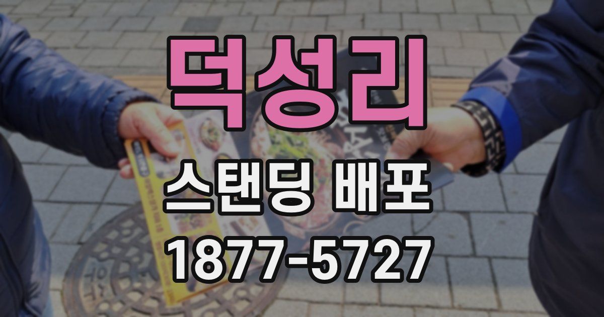 덕성리 스탠딩 배포