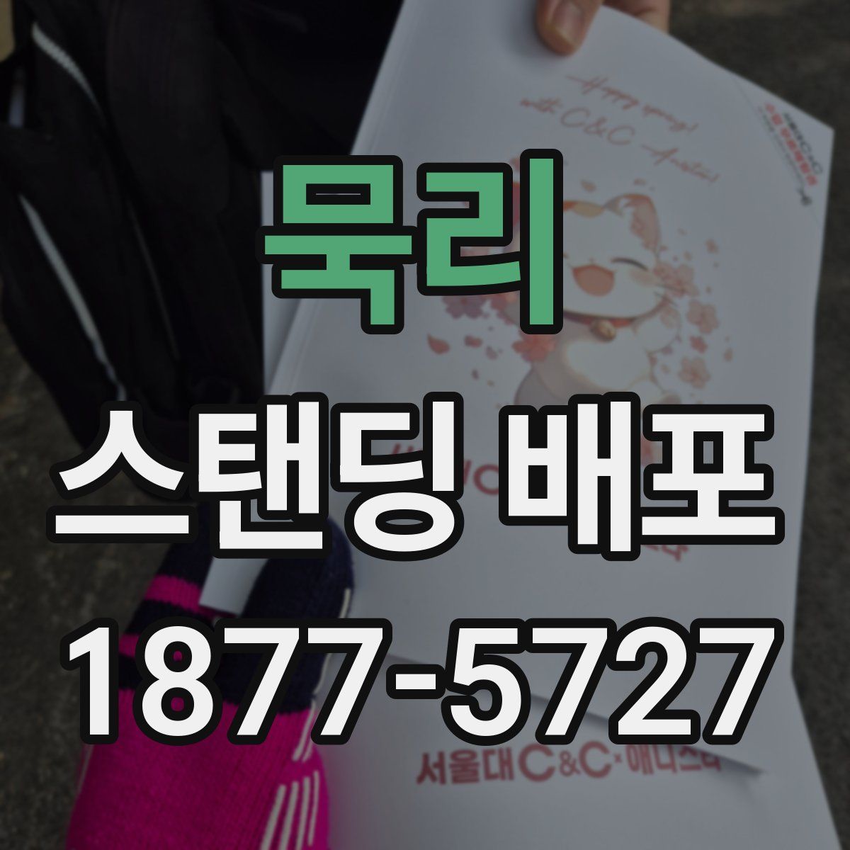 묵리 스탠딩 배포