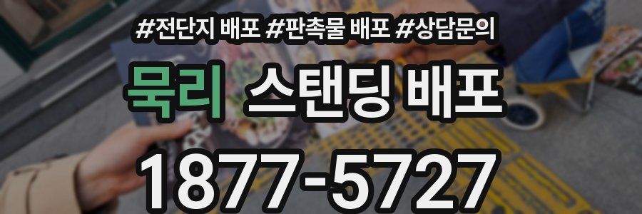 묵리 스탠딩 배포