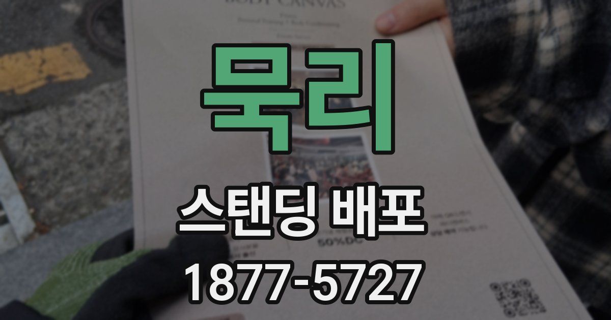 묵리 스탠딩 배포