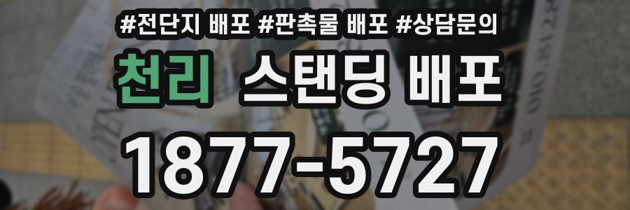 천리 스탠딩 배포