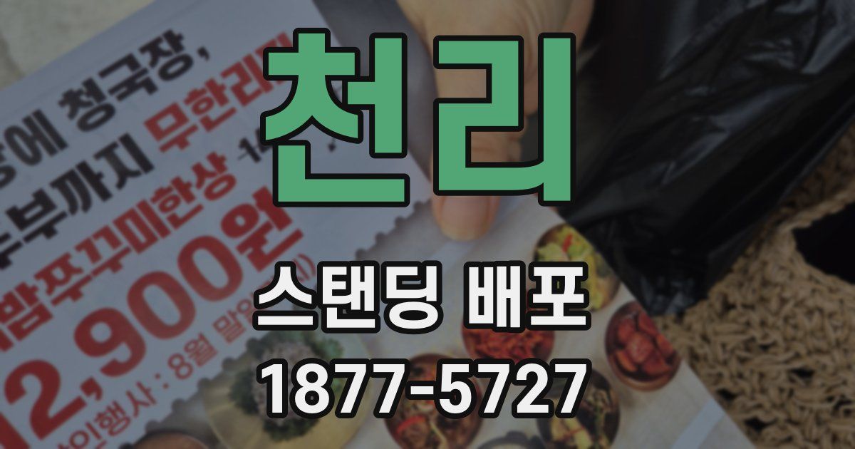 천리 스탠딩 배포