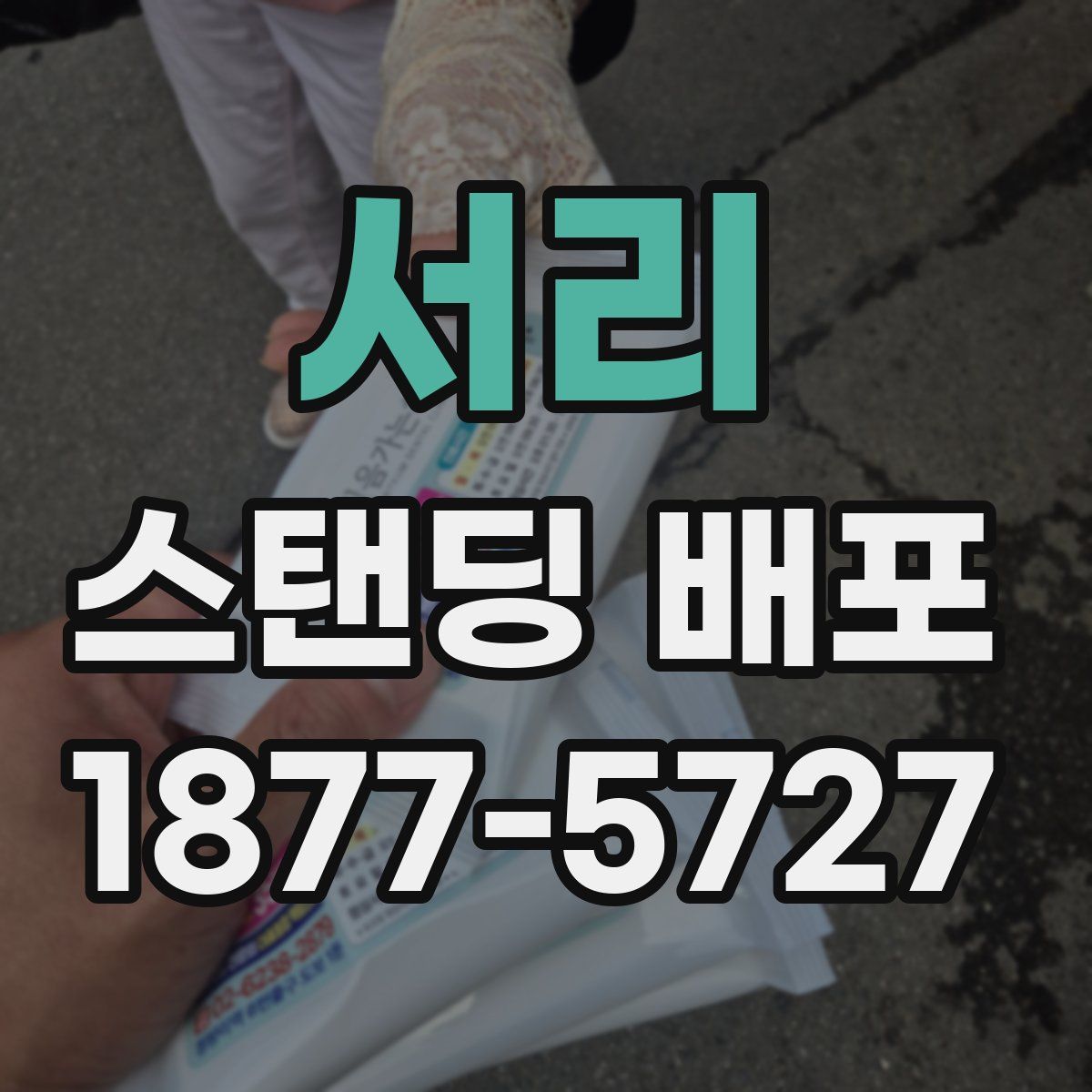 서리 스탠딩 배포