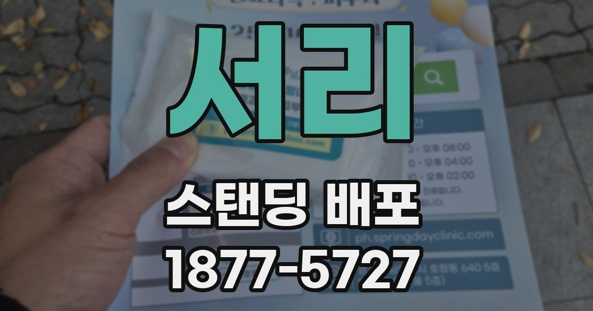 서리 스탠딩 배포