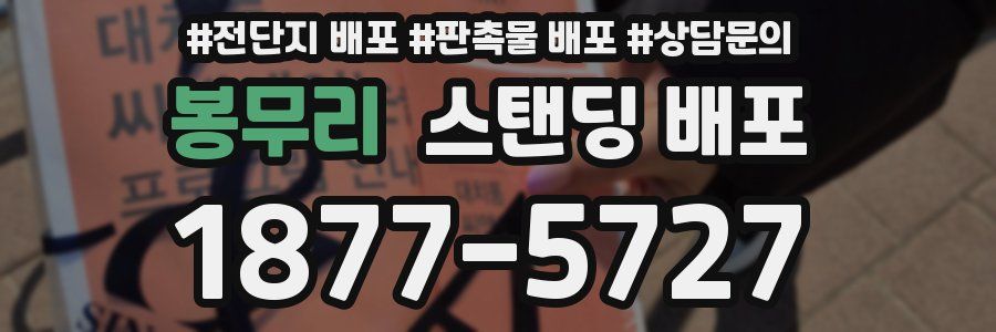 봉무리 스탠딩 배포