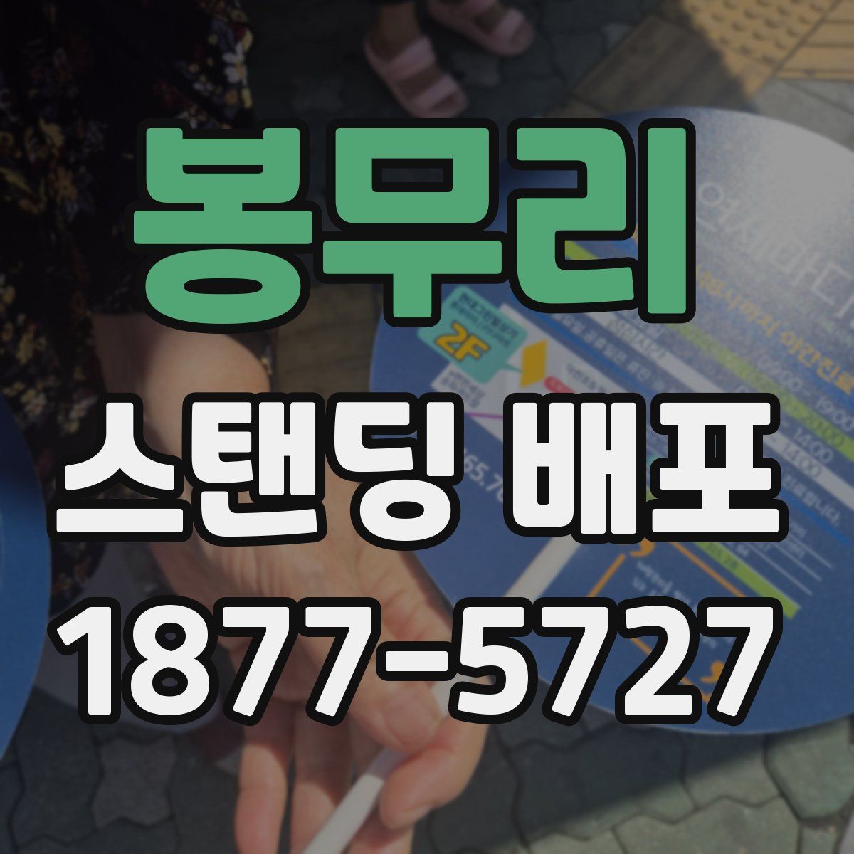 봉무리 스탠딩 배포
