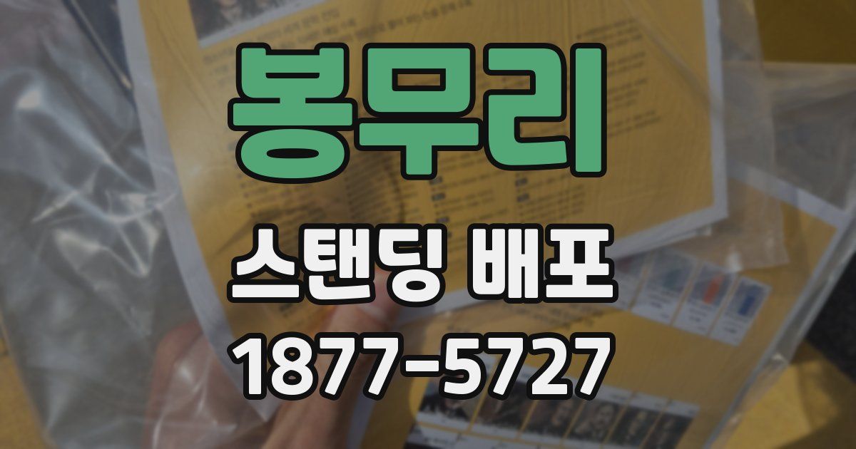 봉무리 스탠딩 배포