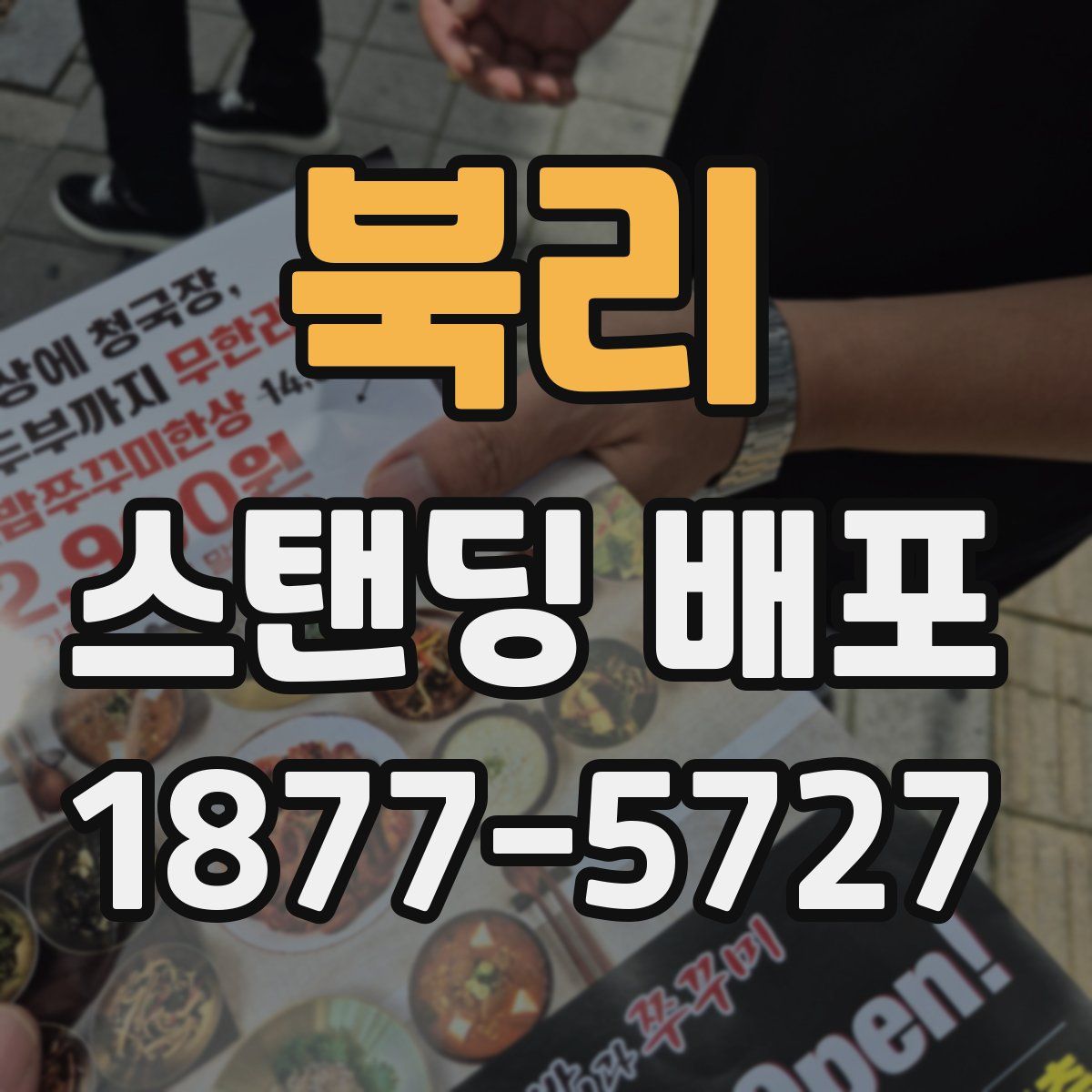 북리 스탠딩 배포