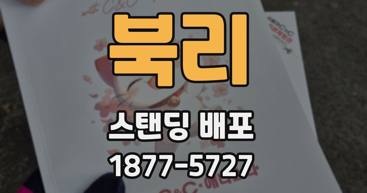 북리 스탠딩 배포