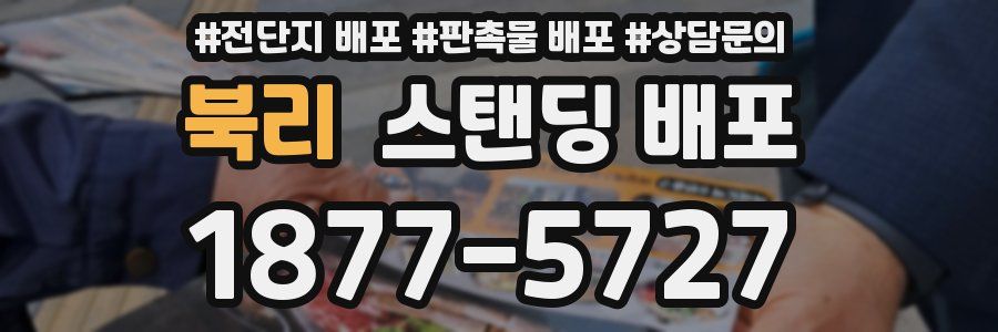 북리 스탠딩 배포