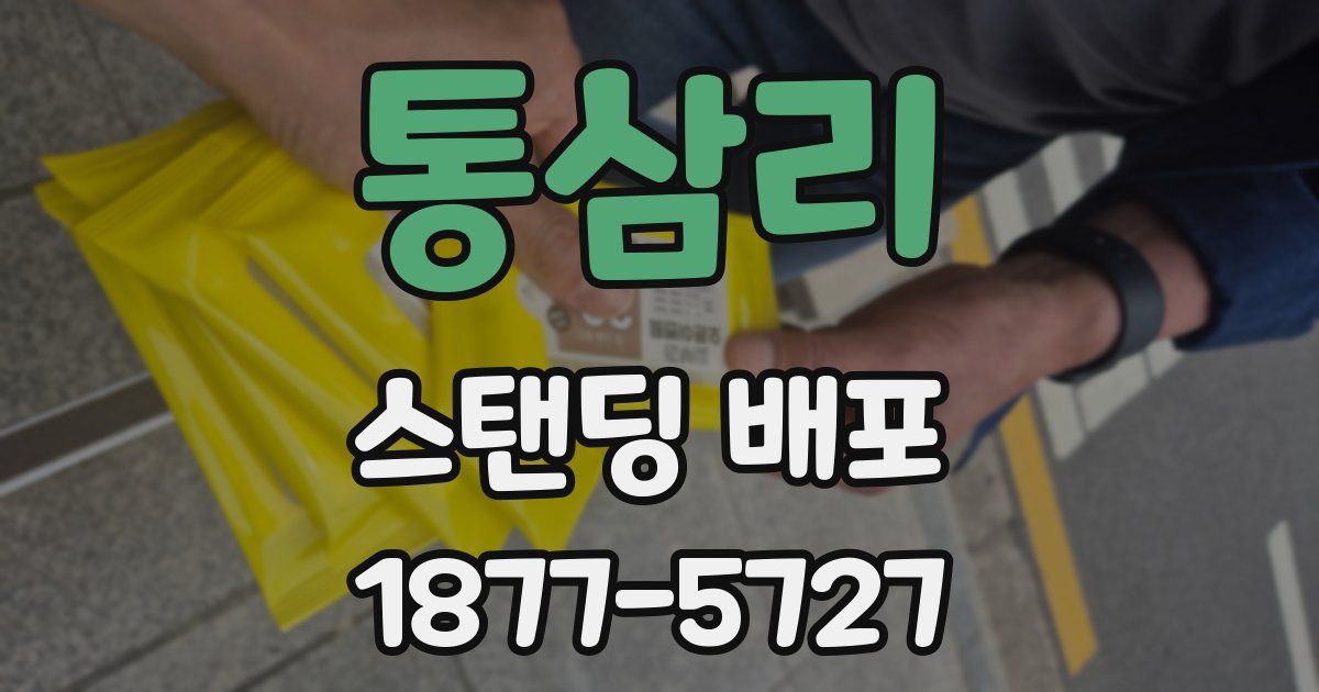 통삼리 스탠딩 배포