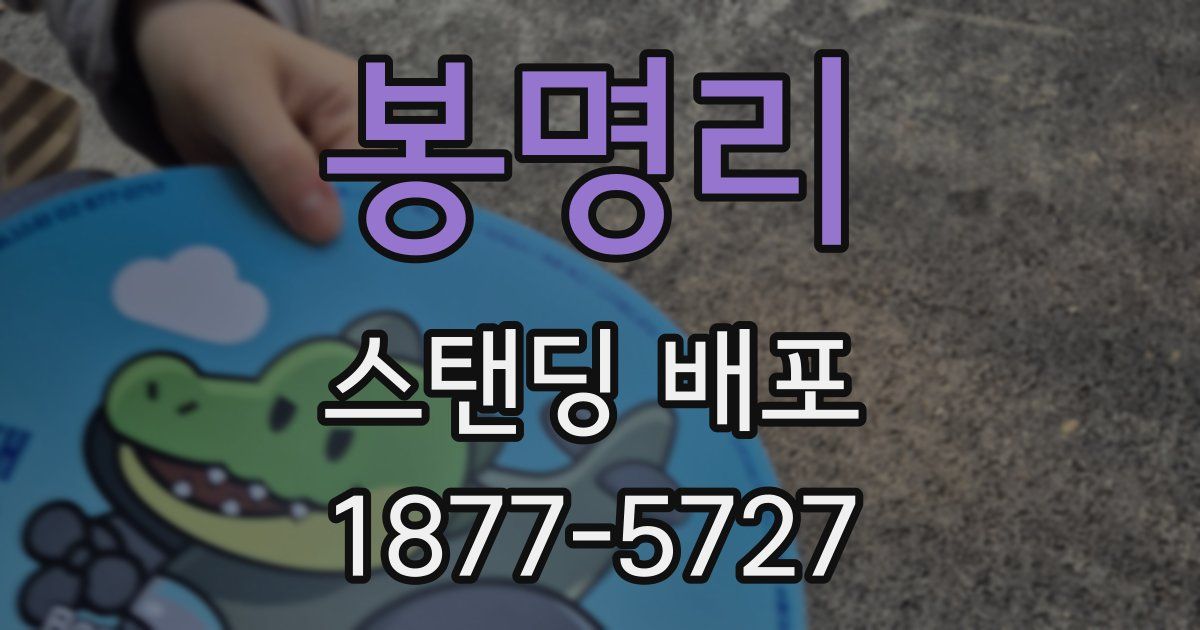 봉명리 스탠딩 배포