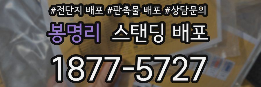 봉명리 스탠딩 배포