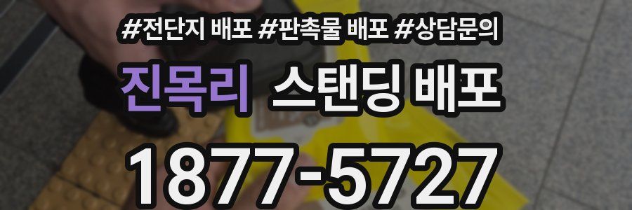 진목리 스탠딩 배포