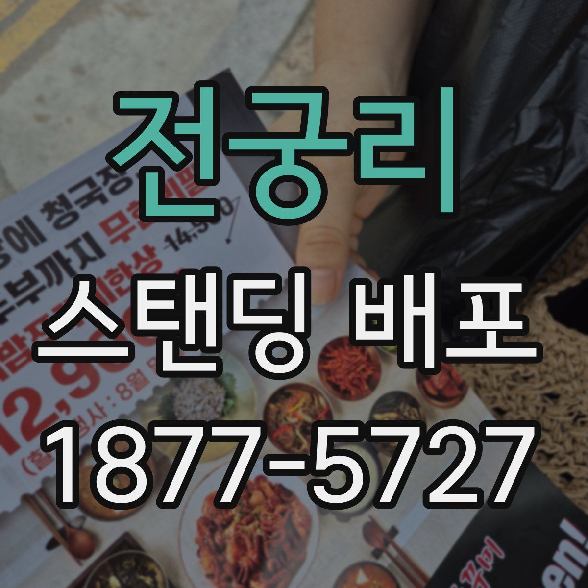 전궁리 스탠딩 배포