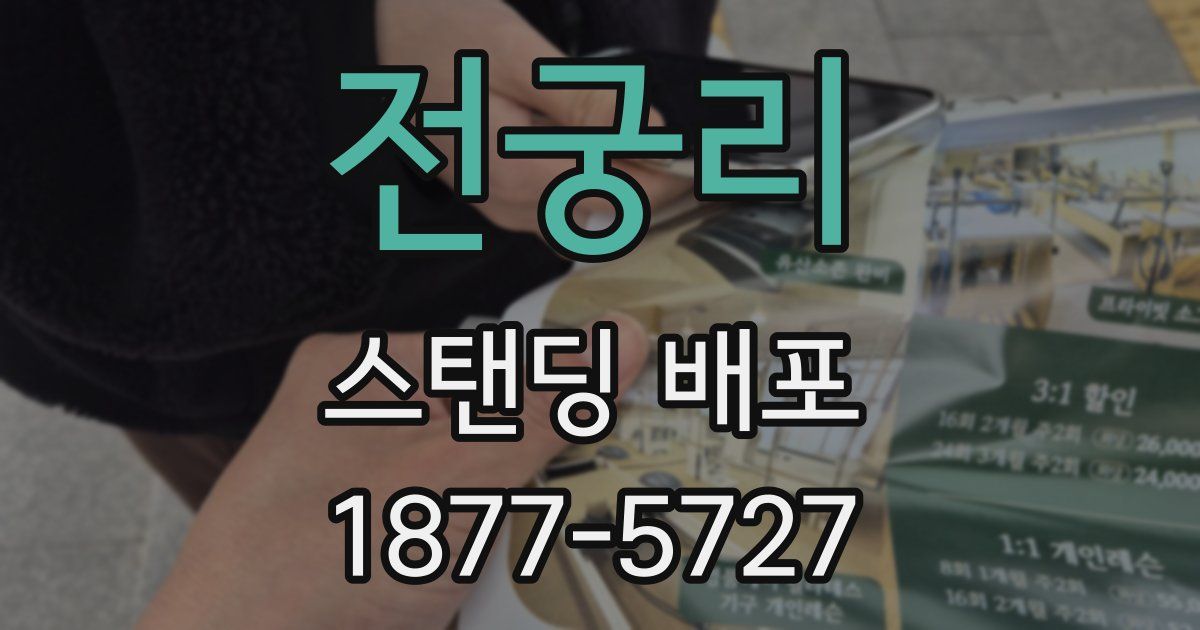 전궁리 스탠딩 배포