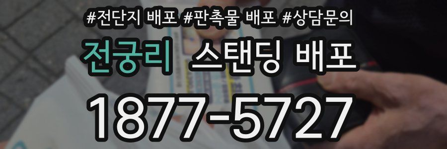 전궁리 스탠딩 배포