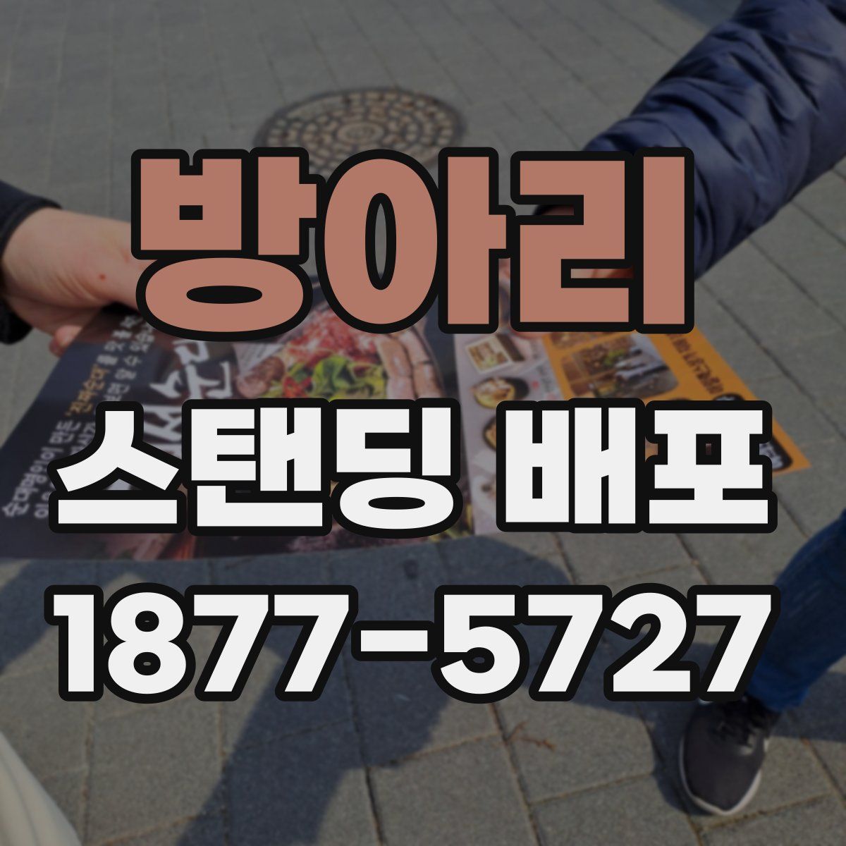 방아리 스탠딩 배포