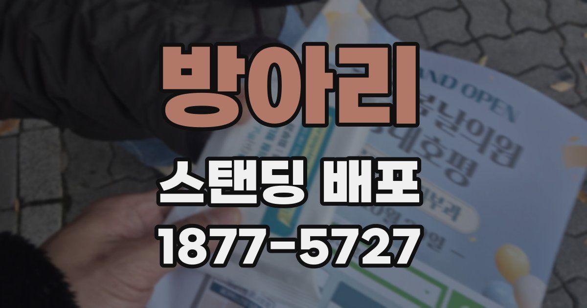 방아리 스탠딩 배포