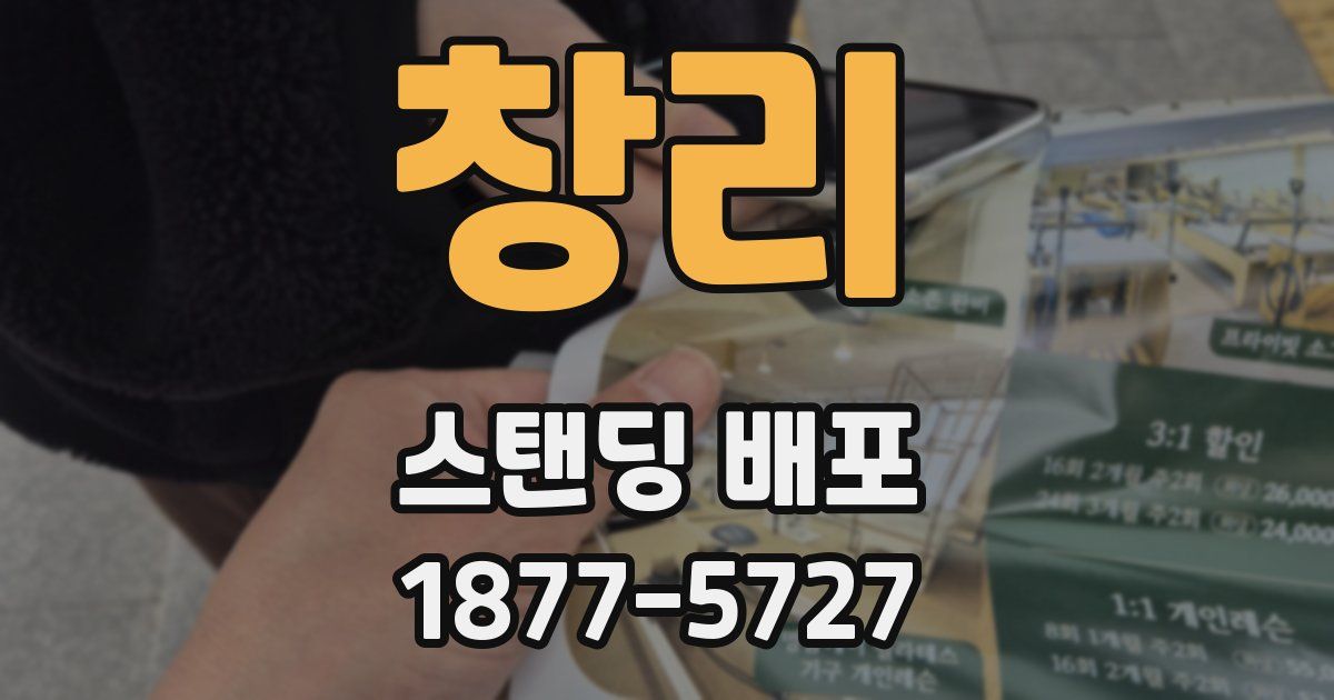 창리 스탠딩 배포