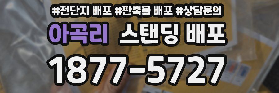 아곡리 스탠딩 배포