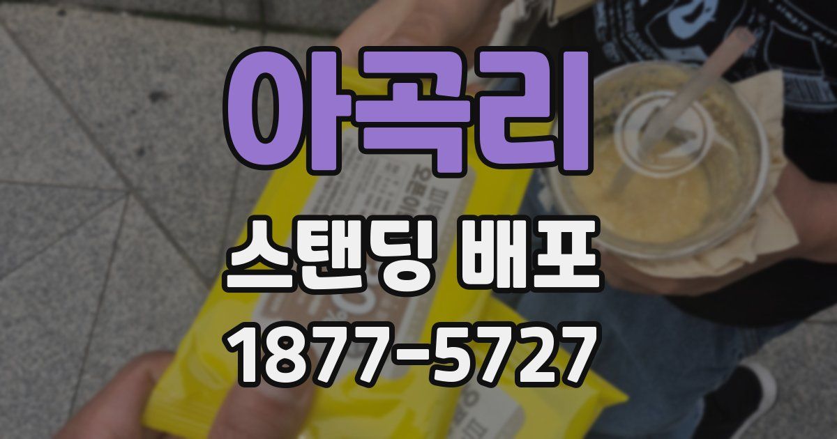 아곡리 스탠딩 배포
