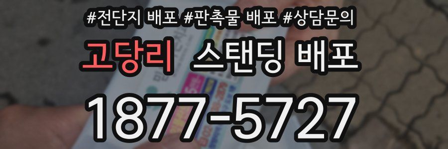 고당리 스탠딩 배포
