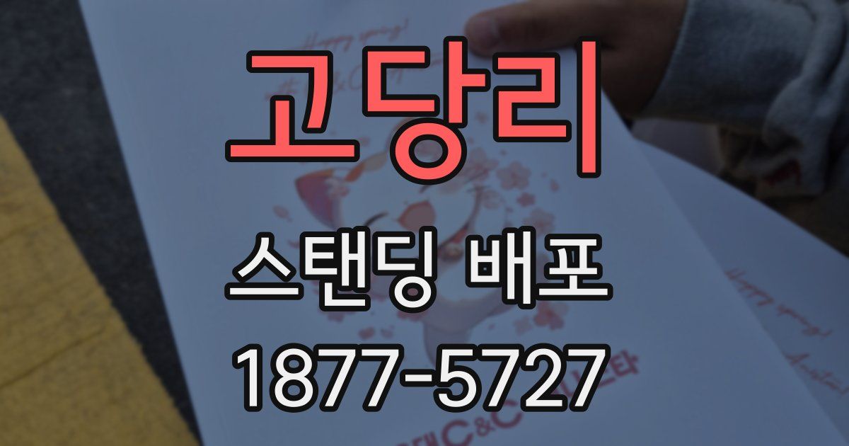 고당리 스탠딩 배포