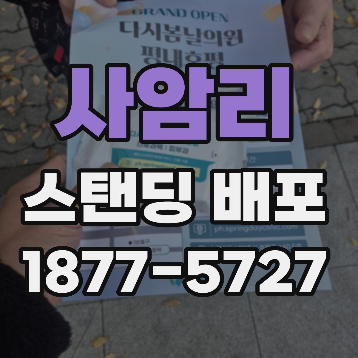 사암리 스탠딩 배포