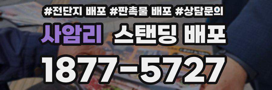 사암리 스탠딩 배포
