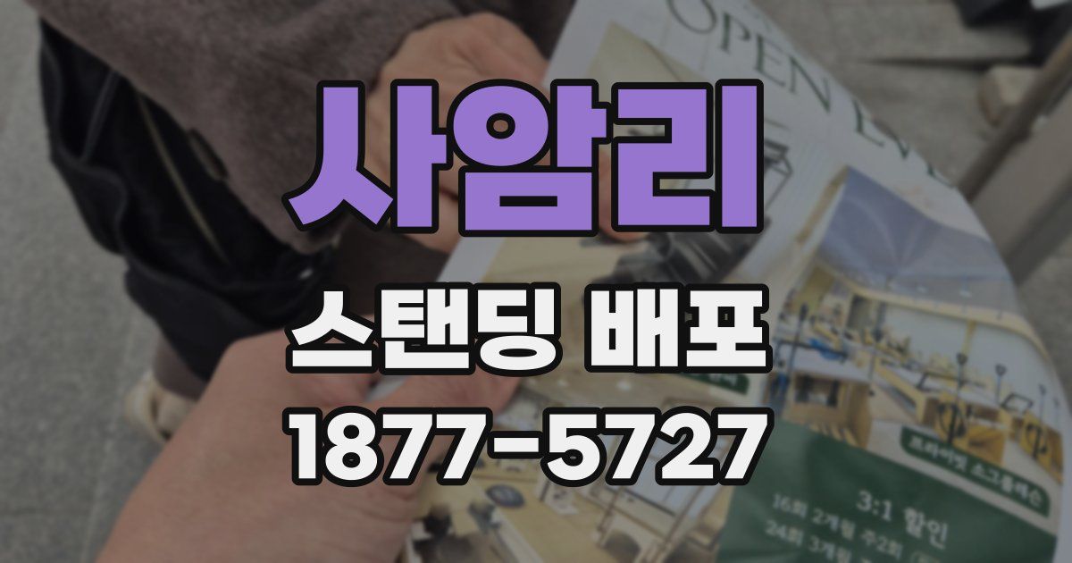 사암리 스탠딩 배포