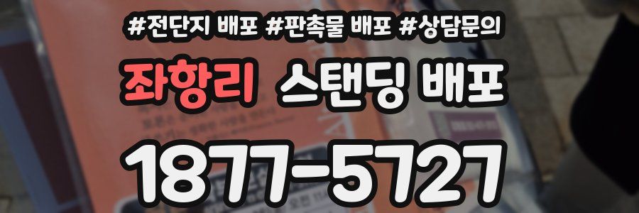 좌항리 스탠딩 배포