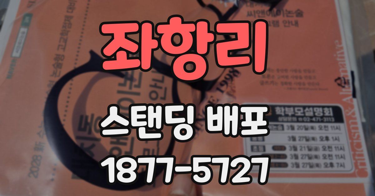 좌항리 스탠딩 배포