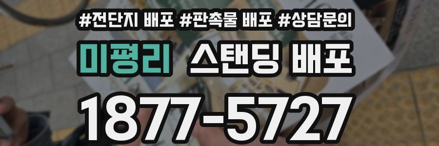 미평리 스탠딩 배포
