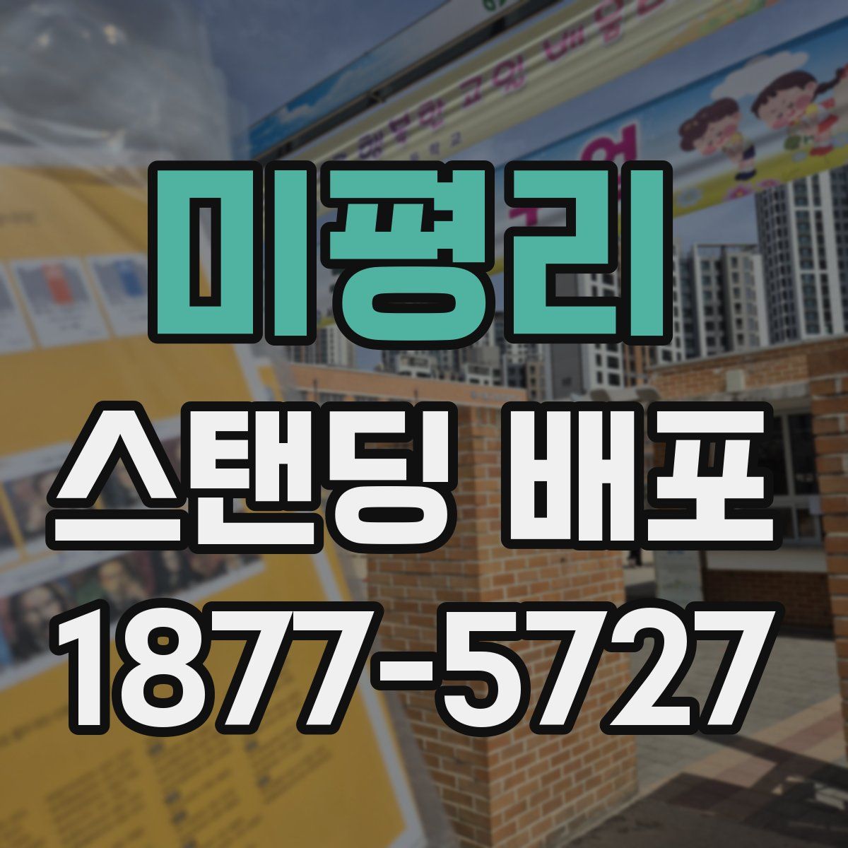 미평리 스탠딩 배포