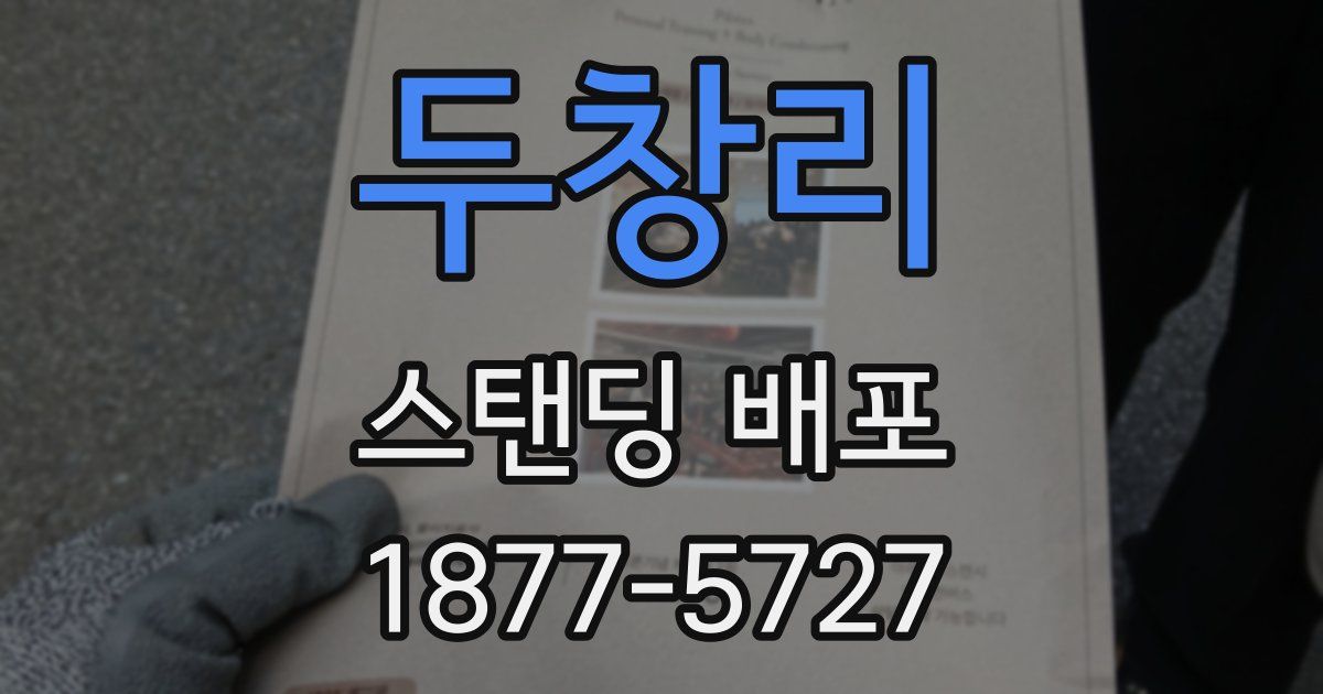 두창리 스탠딩 배포