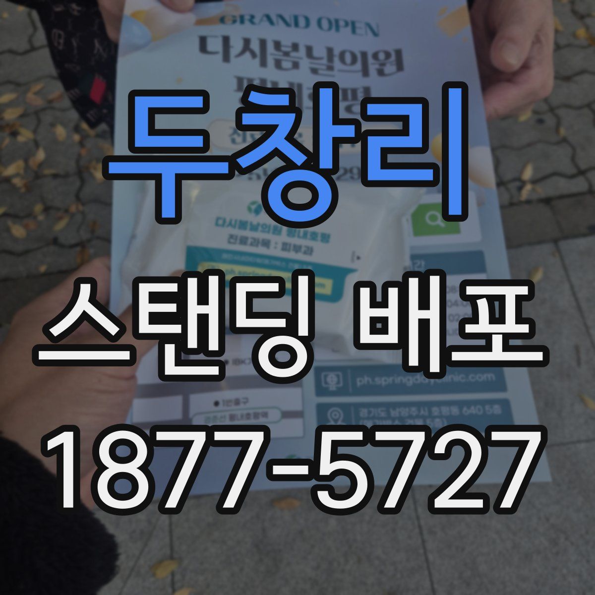 두창리 스탠딩 배포